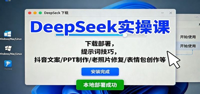 DeepSeek实操课：下载部署，提示词技巧，抖音文案/PPT制作/老照片修复/表情包创作等-云创智库
