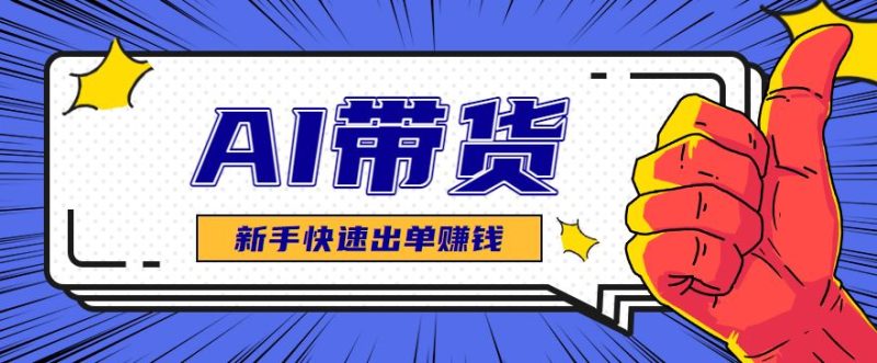 AI图文卖货：选品和测品，新手用最短的时间，快速测出能出单的好品！-云创智库