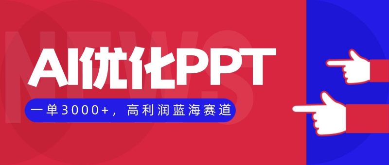 （16407期）AI优化制作PPT，一单3000+，高利润蓝海赛道，永不失业副业兼职项目-云创智库