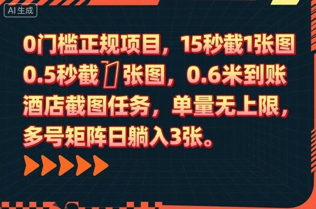 0门槛正规项目，15秒截1张图，0.6米到账，酒店截图任务，单量无上限，多号矩阵日躺入3张【揭秘】-云创智库