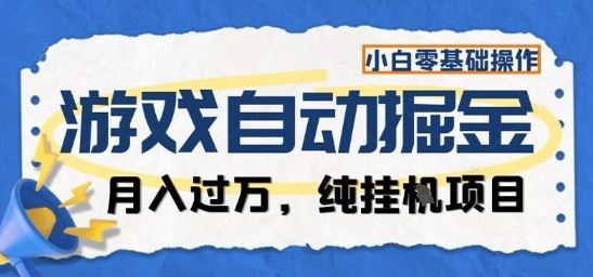 游戏全自动掘金纯挂G项目，月入过1W，小白零基础可操作长期稳定【揭秘】-云创智库
