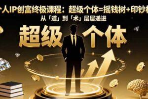 （16408期）一人起盘36计：从零搭建稳定变现系统，实现低成本创业，月入五位数+-云创智库
