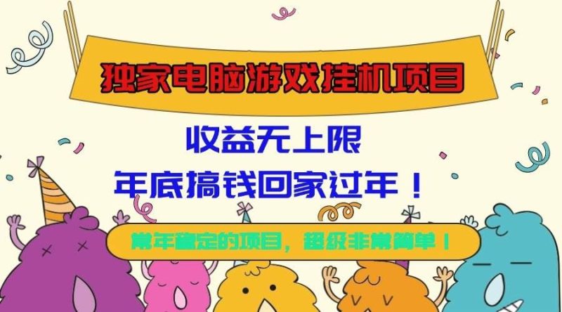 （16411期）独家电脑游戏挂机项目，收益无上限，年底搞钱回家过年！-云创智库