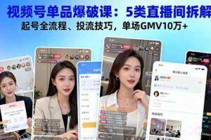 （16414期）全平台无人直播课程：非实时防风＋AI智播智剪＋多平台矩阵，10月全套技术-云创智库