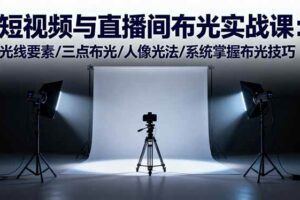 （16417期）即梦AI视频制作课：提示词设计、文生图/图生视频实操，单条视频播放破10w-云创智库