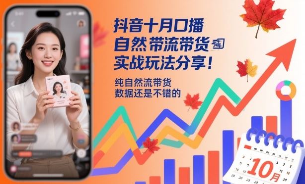 抖音十月口播自然流带货实战玩法分享，纯自然流带货，数据还是不错的-云创智库