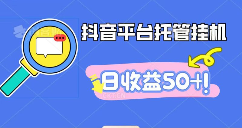 抖音平台托管挂机，打粉引流一条龙，包回收，仅需一部手机即可无限挂机，日收益50+-云创智库