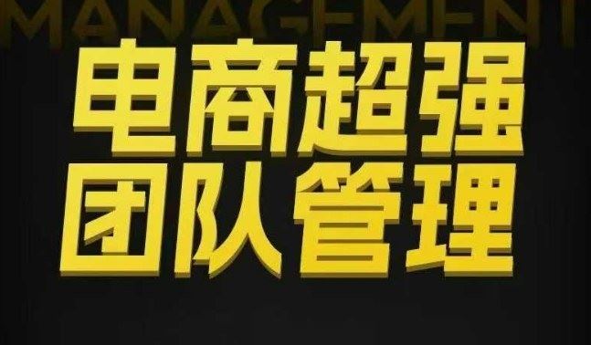 电商超强团队管理，组织绩效，到用人执行，分权合伙-云创智库