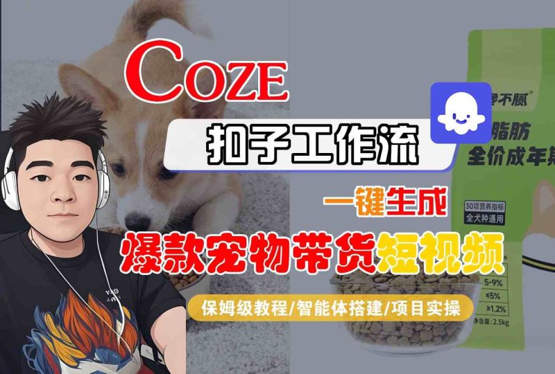 Coze扣子智能体工作流一键生成“爆款宠物带货“短视频，全流程保姆级教学-云创智库
