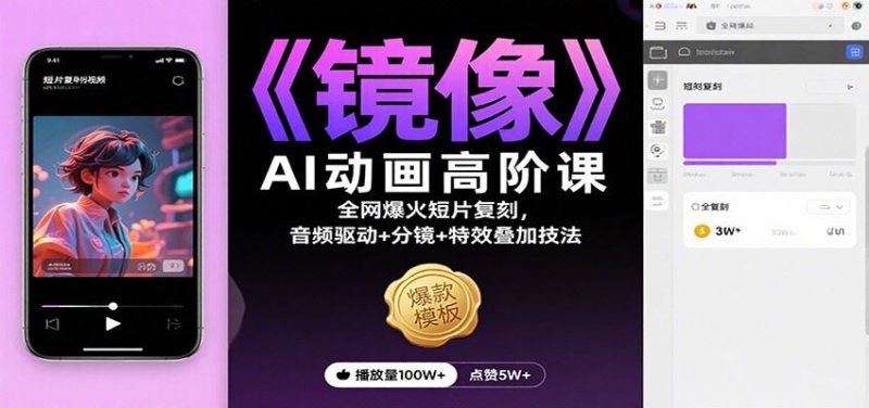 《镜像》AI动画高阶课：全网爆火短片复刻，音频驱动+分镜+特效叠加技法-云创智库