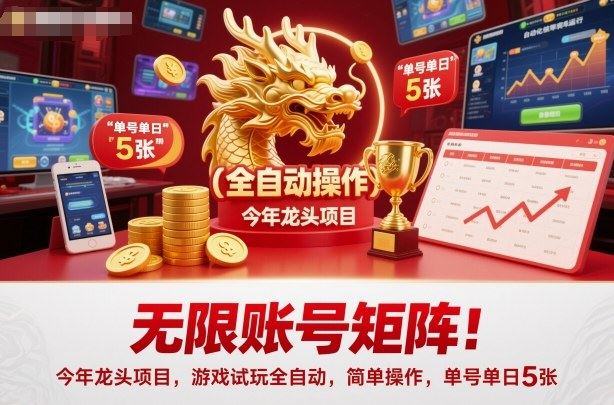 无限账号矩阵！今年龙头项目，游戏试玩全自动，简单操作，单号单日5张【揭秘】-云创智库