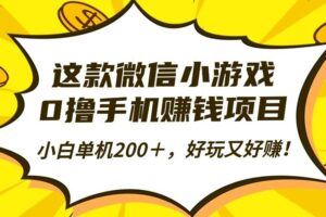 （16439期）游戏交易平台全自动挂机捡漏，自己的手机即可操作，当天操作当天见到结…-云创智库