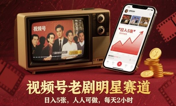 视频号老剧明星赛道，日入5张，人人可做，每天2小时-云创智库