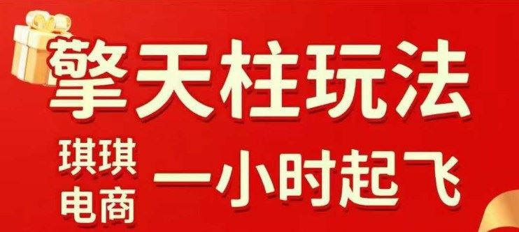 拼多多擎天柱玩法【1.0】2025年10月，​​水果生鲜最快2小时起飞，​标品最慢2天起链接-云创智库
