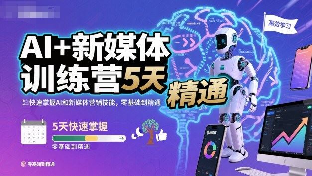 AI+新媒体训练营，5天快速掌握AI和新媒体营销技能，零基础到精通-云创智库