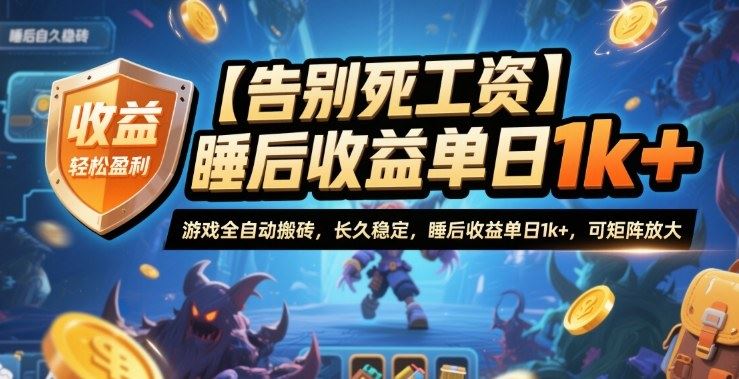 【告别死工资】游戏全自动搬砖，长久稳定，睡后收益单日1k+，可矩阵放大【揭秘】-云创智库