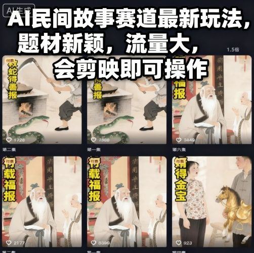 AI民间故事赛道最新玩法，题材新颖，流量大，会剪映即可操作-云创智库