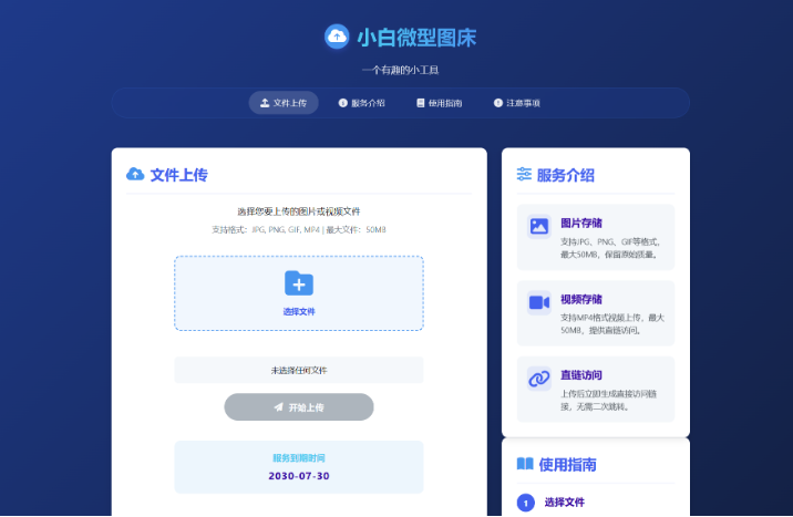 小白微型图床系统4.0源码-云创智库