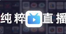纯粹直播 v1.8.1 重构版（良心开源还免费、直接搞定七大直播平台）-云创智库