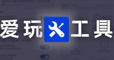 爱玩机工具箱 vS-22.0.9.7（强大的手机玩机刷机模块工具箱）-云创智库