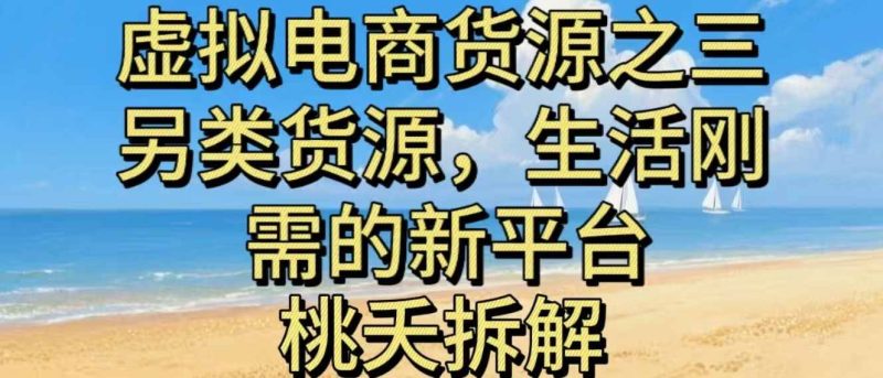 虚拟电商之三另类的货源，生活刚需的新平台-云创智库