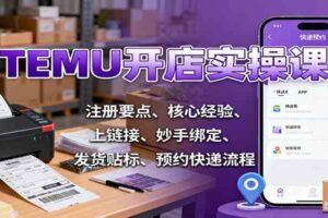 2025拼多多全运营课：基础搭建，强/弱付费/自然流，黑科技 + 切车/旺季爆单-云创智库