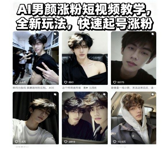 AI男颜涨粉短视频教学，全新玩法，快速起号涨粉