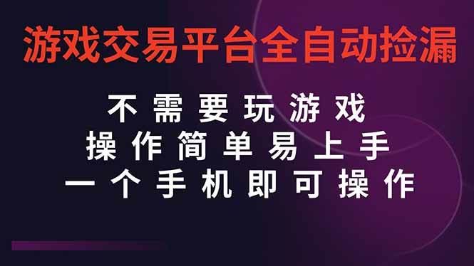 （16452期）游戏交易平台全自动挂机捡漏，自己的手机即可操作，当天操作当天见到结…-云创智库
