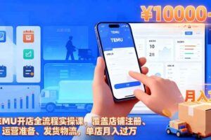 （16450期）阿里国际站跨境电商精英课，从店铺基础搭建,AI工具应用到直通车推广全覆盖-云创智库