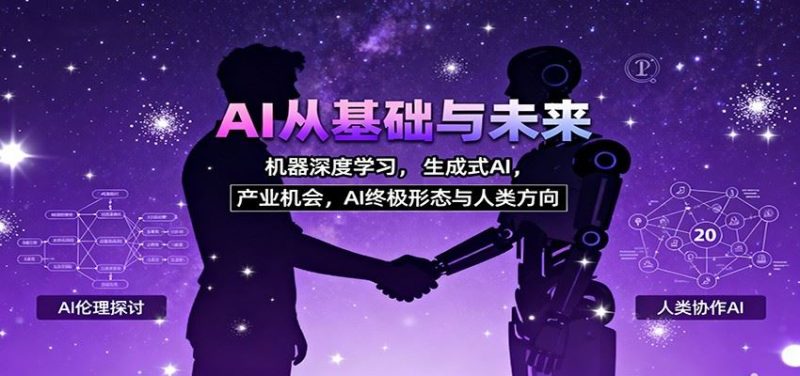 AI从基础与未来，机器深度学习，生成式AI ，产业机会，AI终极形态与人类方向-云创智库
