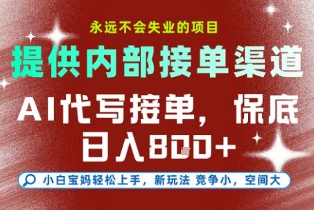 最新AI代写接单，提供接单渠道，小白极速上手，保底日入8张，永远不会失业的项目【揭秘】-云创智库