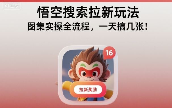 悟空搜索拉新玩法，图集实操全流程，一天搞几张-云创智库