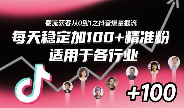 ‌​⁢⁡​⁤​⁡⁡‌‌⁤⁤​‍‬‬⁡⁡​‍⁢‍⁢​​⁢‌⁣⁢​⁣⁢⁣‬​‌​‬⁤‌‌⁡‍​⁤截流获客从0到1之抖音爆量截流，每天稳定加100+精准粉，适用于各行业-云创智库