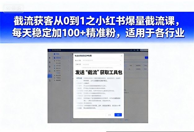 截流获客从0到1之小红书爆量截流课，每天稳定加100+精准粉，适用于各行业-云创智库