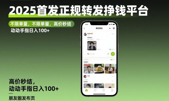 2025首发正规转发挣钱平台，不限单量，高价秒结，动动手指日入100+【揭秘】-云创智库