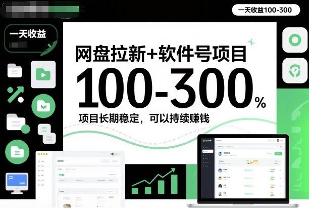网盘拉新+软件号项目，一天收益100-300，项目长期稳定，可以持续賺钱-云创智库