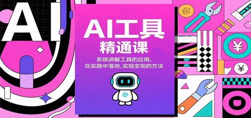 AI工具精通课，系统讲解工具的应用、在实践中落地，实现变现的方法-云创智库