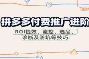 2025拼多多运营实操，用案例拆解逻辑，突破流量瓶颈、提升ROI，实现销量增长-云创智库