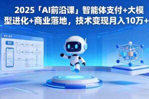 （16468期）AI工具全能实战训练营：掌握AI应用技能，提升工作效率10倍，副业月入3万+-云创智库