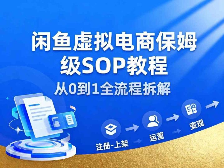闲鱼虚拟电商，月入轻松过1W，保姆级SOP教程-云创智库