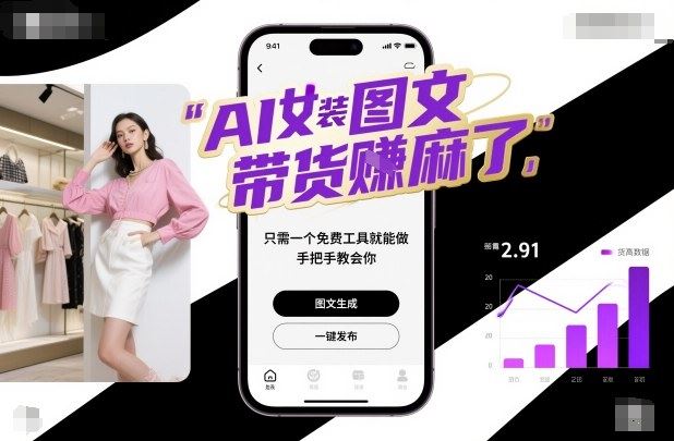 AI女装图文带货賺麻了，只需一个免费工具就能做，手把手教会你！-云创智库