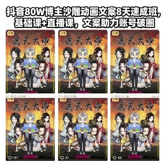 抖音80W博主沙雕动画文案8天速成班，基础课+直播课，文案助力账号破圈-云创智库