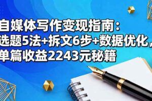 （16477期）朋友圈14天自动成交营：单月朋友圈转化率提升50%，被动收入超3万元-云创智库