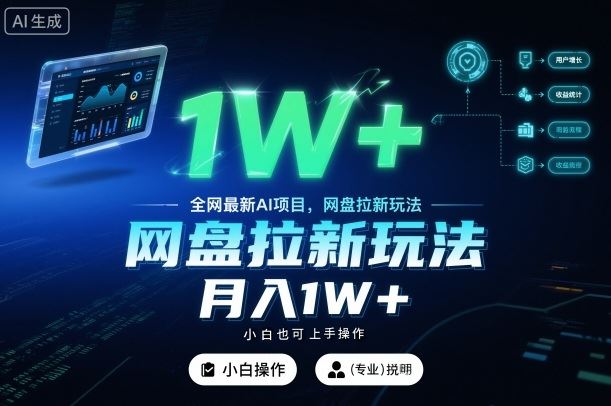 全网最新AI项目，网盘拉新玩法，小白也可上手操作，月入1W+【揭秘】-云创智库