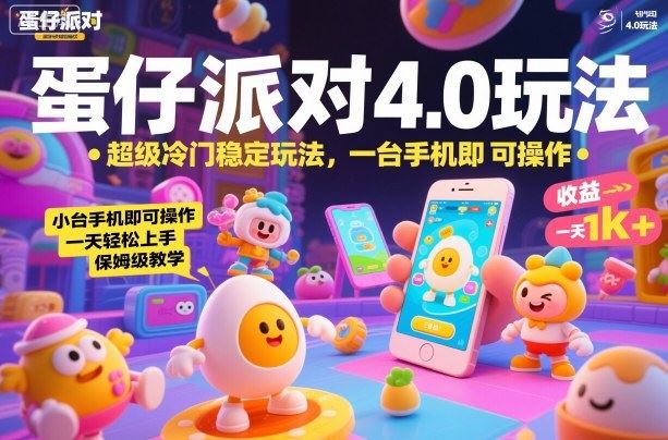 蛋仔派对4.0玩法，超级冷门稳定玩法，一台手机即可操作，小白轻松上手，一天1k+，保姆级教学【揭秘】-云创智库