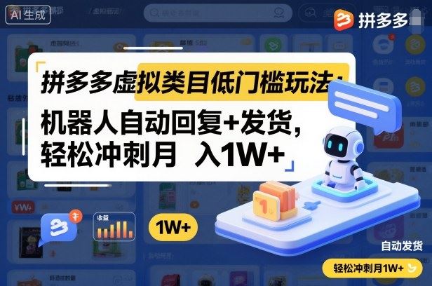 拼多多虚拟类目低门槛玩法：机器人自动回复+发货，轻松冲刺月入1W+-云创智库