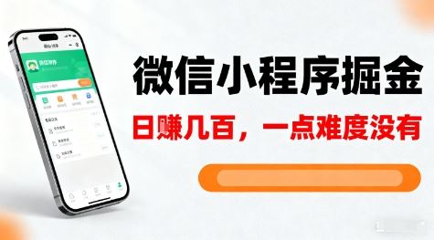 微信小程序掘金，5分钟就能学会上手操作，一点难度没有，日入几张【揭秘】-云创智库