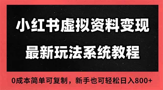 （16544期）2025小红书虚拟资料最新开店运营教程，搜索流变现玩法，一人多店0成本…-云创智库
