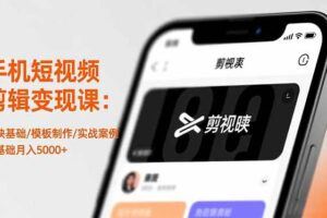 （16547期）2025手机 静物摄影变现课：零基础构图+AI修图+爆款创作，30天实现月入8…-云创智库