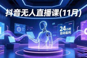 （16552期）巨量云图+千川双引擎驱动实战：帮助高消耗直播间突破流量瓶颈，构建可…-云创智库